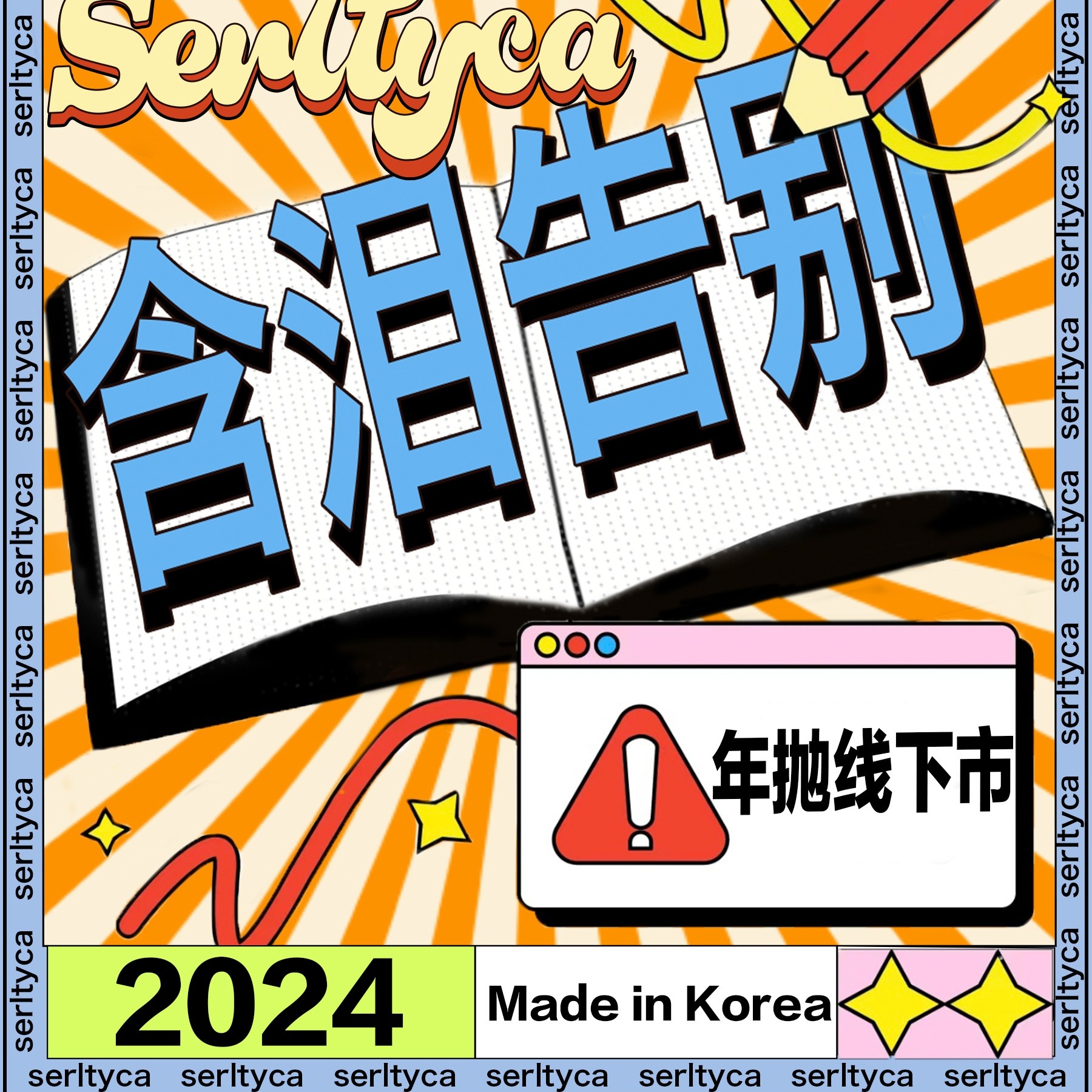 【年抛上新/秒杀】Serltyca新品助力薅羊毛 七夕告白大作战