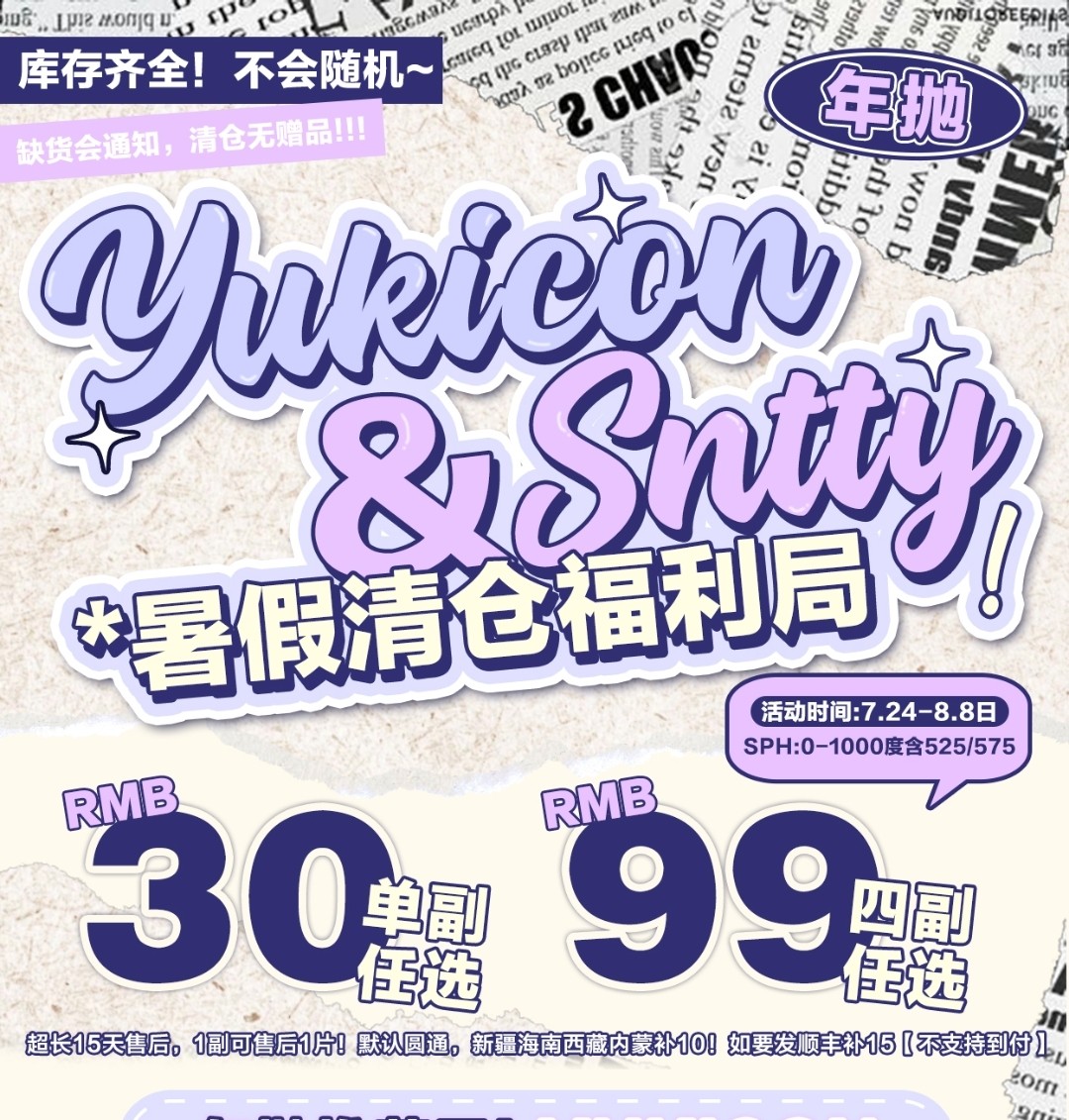 【年抛秒杀】YUKICON·SNTTY暑假清仓福利局上线