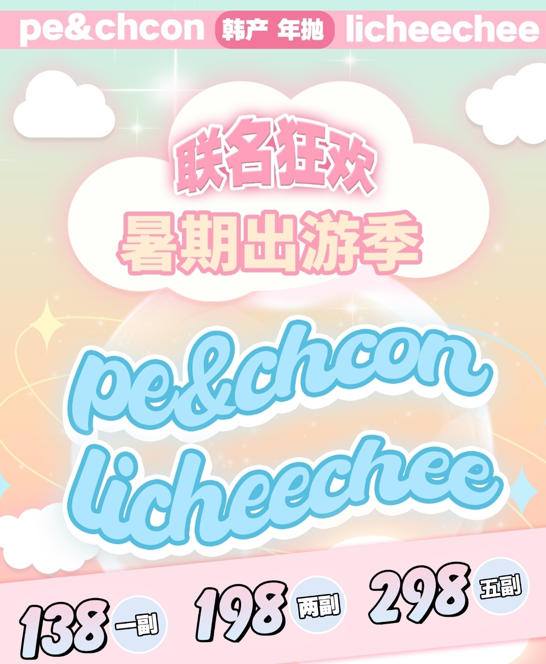 【年抛】Peachcon·Licheechee百搭不挑人 夏日福利季