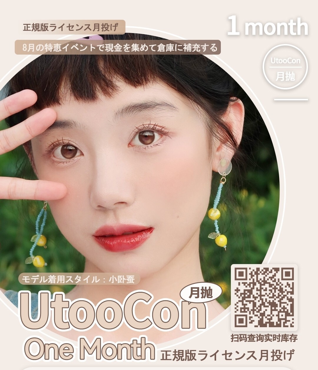 【月抛】Utoocon狂欢特惠享不停 暑期88狂欢节