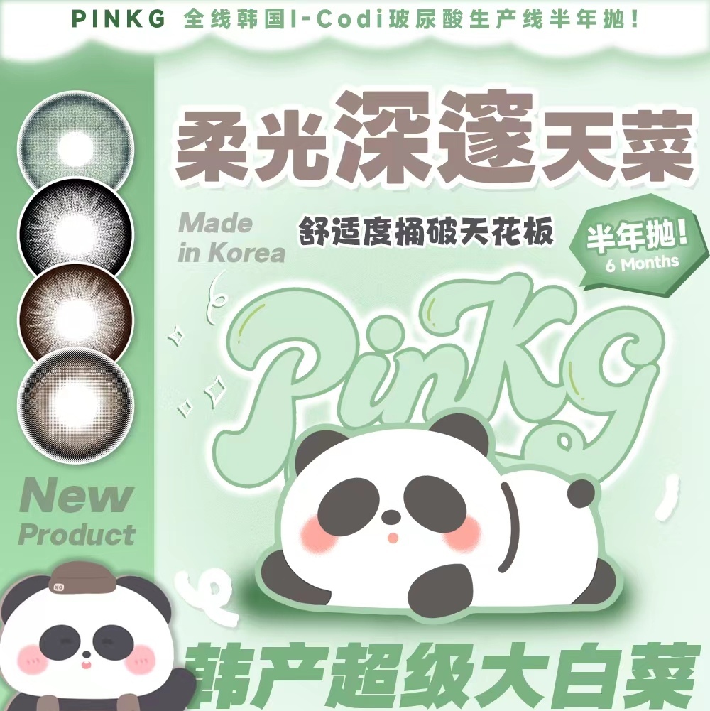 【半年抛上新】PINKG柔光深邃天菜 韩产超级大白菜八月企划