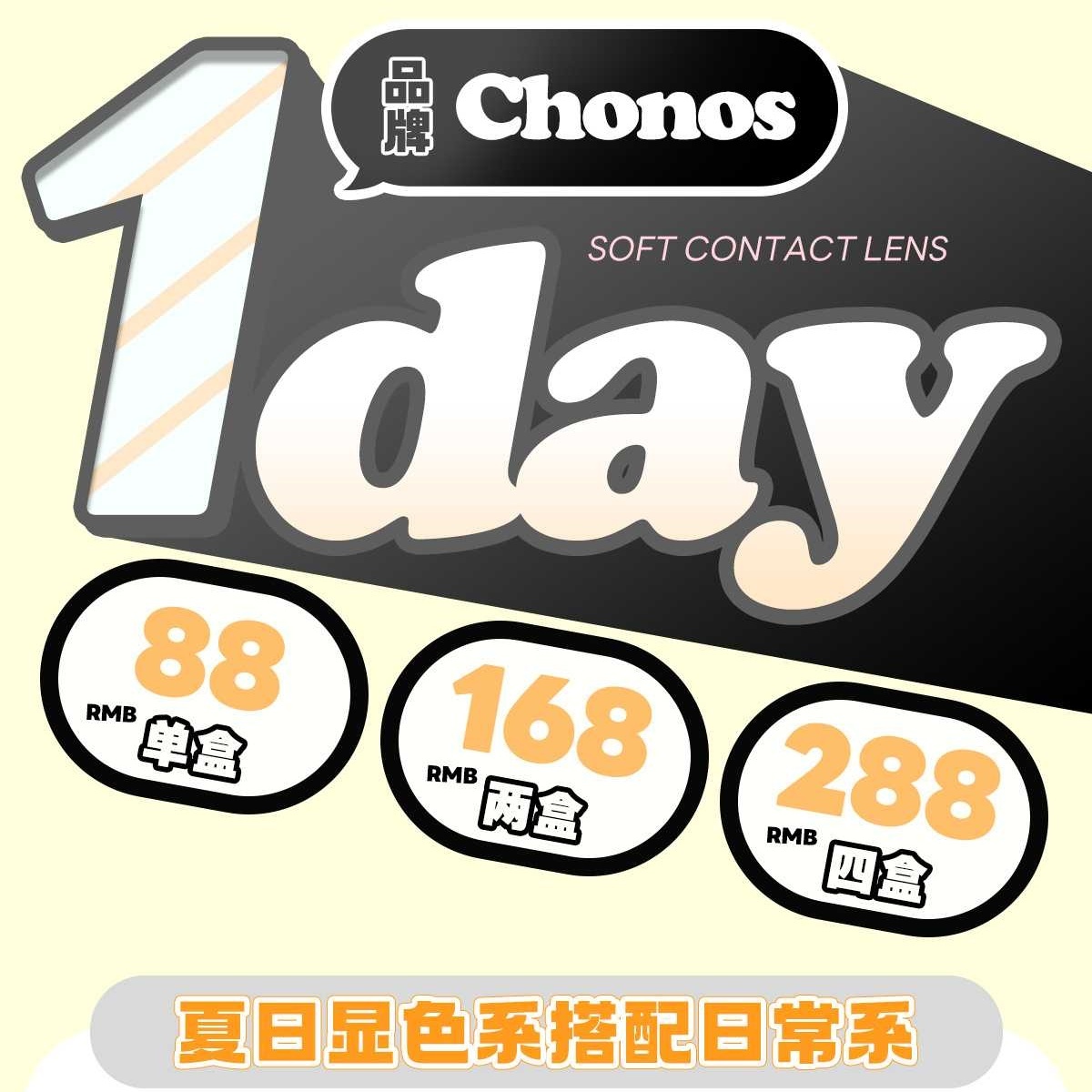 【日抛】CHONOS美瞳 常规活动