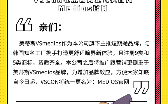 通知：VSCON美瞳品牌即日起正式更名为“MEDIOS”美瞳