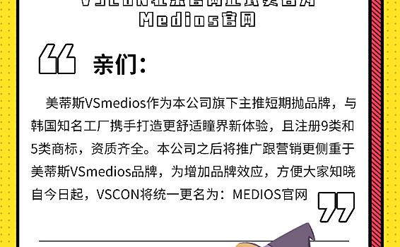 通知：VSCON美瞳品牌即日起正式更名为“MEDIOS”美瞳
