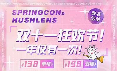 Springcon美瞳&Hushlens美瞳 双十一联名活动