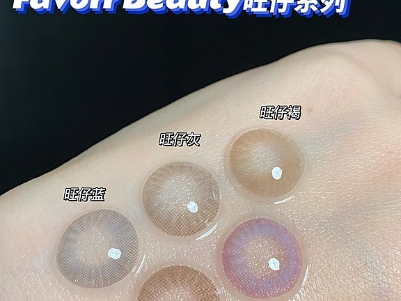 FavorrBeauty美瞳推荐旺仔系列，绝美！