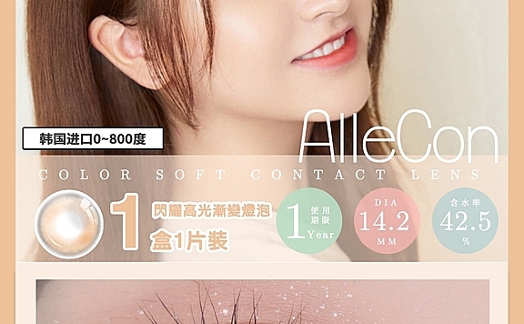 哪种美瞳更加美丽自然？AlleCon美瞳花色精致佩戴更舒适