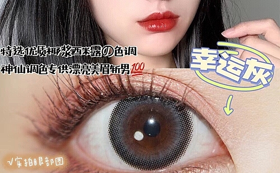 水润舒适的美瞳产品有哪些？MINILENS美瞳戴着刺激眼睛吗？