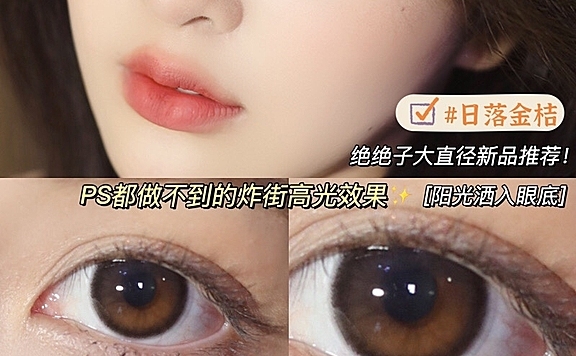 这几款舒适度与美貌并存的AlleCon美瞳推荐给你