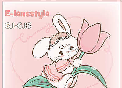 E-lensstyle日抛 618大促热款爆肝秒杀价来袭