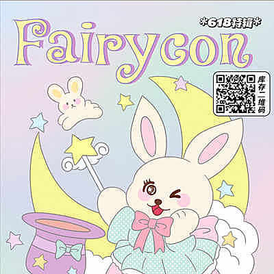 Fairycon 618特辑特惠 你买几副我就送几副