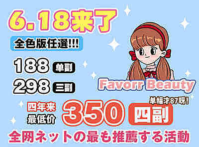 FavorrBeauty 6.18极限狂囤 人生总要有一副favorr
