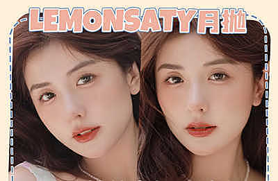 LEMONSATY月抛 618震惊大事件 挑战全年最低价