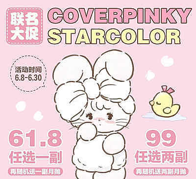 Coverpinky&STARCOLOR 经典款联名大促 618年抛超值优惠价
