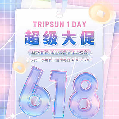 Tripsun日抛 玩爆618第二波 日抛狂欢