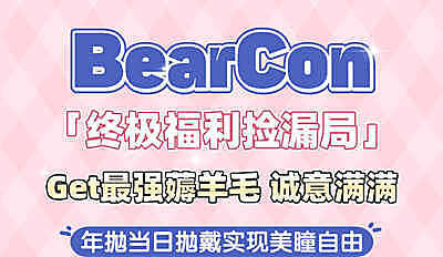 BEARCON 终极福利捡漏局 Get最强薅羊毛 诚意满满