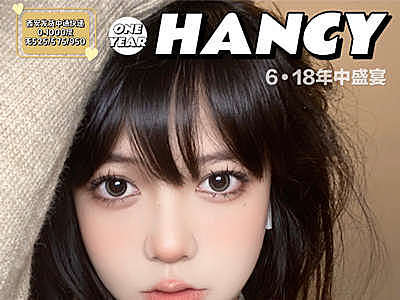 Hancy 狂卷618 年中盛宴即刻开启