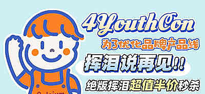 4Youthcon 618绝版清仓活动开启