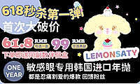 LEMONSATY年抛 618秒杀第一弹
