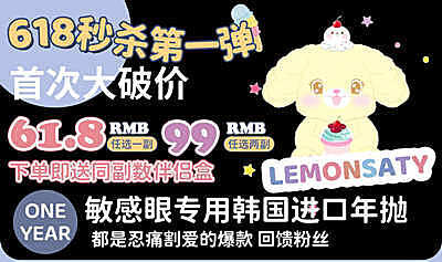 LEMONSATY年抛 618秒杀第一弹