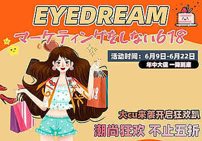 EYEDREAM 半年抛&年抛 618福利首秀