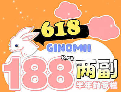 GINOMII半年抛 6.18活动专场
