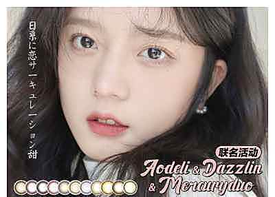 Aodeli&Mercuryduo&Dazzlin 日抛 618联名活动