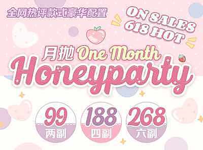 HoneyParty月抛 618特刊