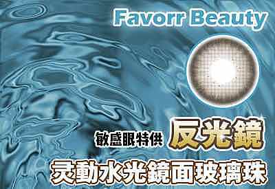 FavorrBeauty 反光镜现货发售 空前绝后妈生镜面玻璃珠