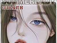 Jellydoll&Summerbaby 618强行开团 超省钱套装