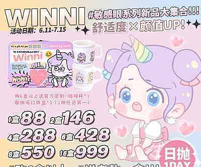 Winni 日抛 618年中大促