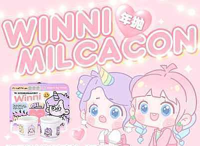 Winni&Milcacon 6.18活动 原创新品·在线剧透 高光氛围感之鞠式美学
