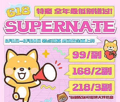 SUPERNATE 素娜半年抛 618活动