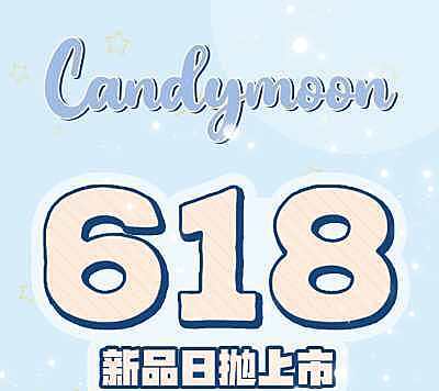 candymoon 日抛 618上线 专场新品活动意满满