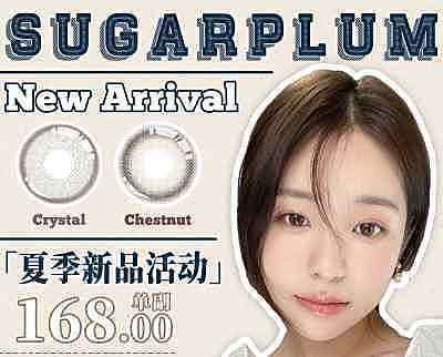 SUGARPLUM糖豆美瞳 夏季新品 透感枯木色系 奶香栗#玻玻珠