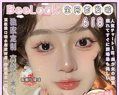 BEELOOK 618大事件 新宠品牌上市啦