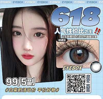 EYEBOX 618限定秒杀 夏日预售开启