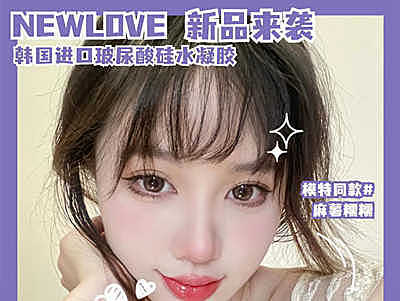 NewLove 618上新喽 纯欲清透糯叽叽#麻薯糯糯