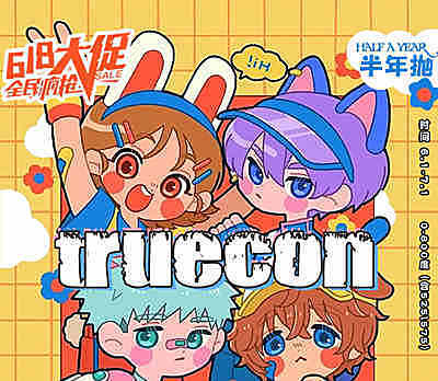 Truecon半年抛 618大促 日系最佳鬼马少女专属 超值换购月抛有惊喜