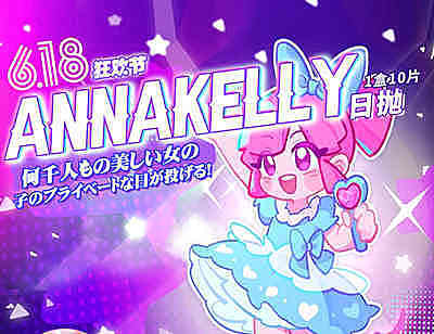 annakelly AK日抛 618狂欢节