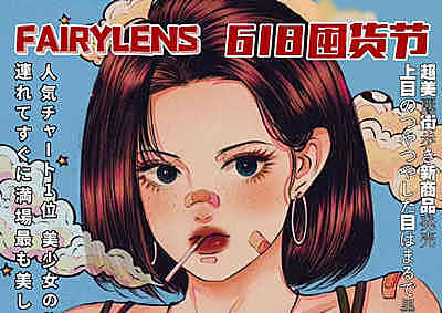 FAIRYLENS 618囤货节来啦