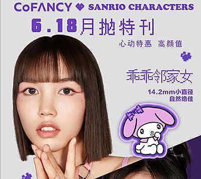 CoFANCY可糖&sanrio三丽鸥 月抛 618特惠