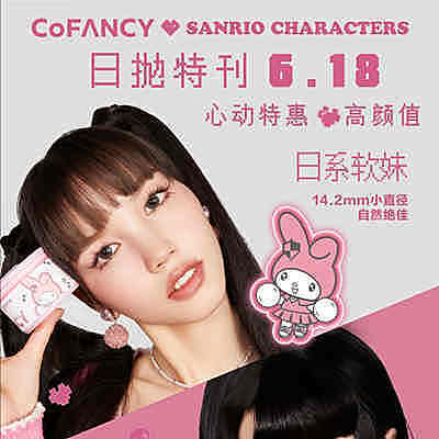 CoFANCY可糖&sanrio三丽鸥 日抛 618特惠