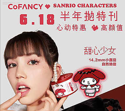 CoFANCY可糖&sanrio三丽鸥 半年抛 618特惠