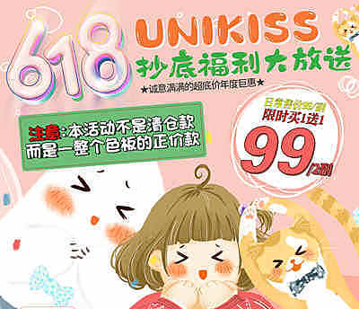 Unikiss 年抛 618抄底福利大放送