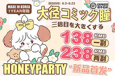HoneyParty 大直径新品发布 甜樱#冰柚系列 夏日芭比大眼