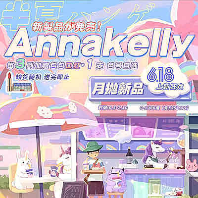 annakelly AK月抛 618上新狂欢 新生代黑科技高光渐变色@半夏