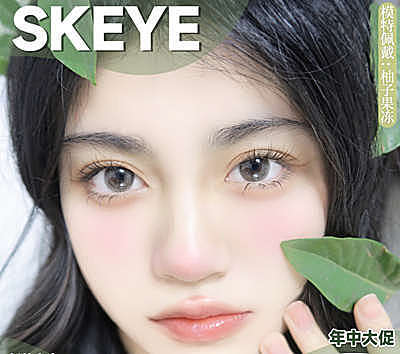 Skeye 超清爽透感果冻系列上架 水嘟嘟清透玻璃珠珠