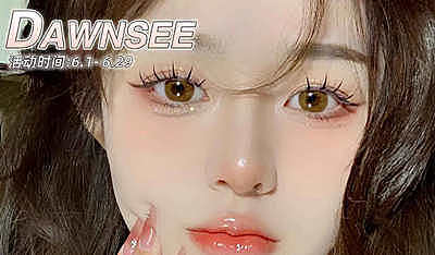 Dawnsee 618破价促销 一年一度 王炸福利