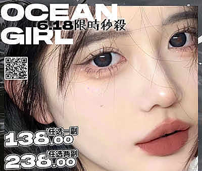 Oceangirl 年抛+日抛 618活动